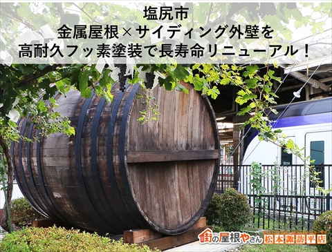 塩尻市屋根外壁塗装　フッ素樹脂塗料を使用